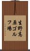 生野高原ゴルフ場 Scroll