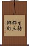生駒郡三郷町 Scroll