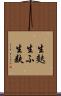 生麩 Scroll