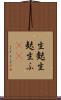 生麩 Scroll
