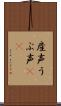産声 Scroll