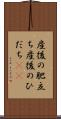 産後の肥立ち Scroll