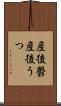 産後鬱 Scroll