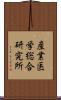 産業医学総合研究所 Scroll