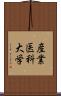 産業医科大学 Scroll