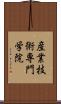 産業技術専門学院 Scroll