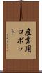 産業用ロボット Scroll