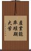 産業能率短期大学 Scroll