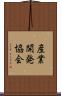 産業開発協会 Scroll