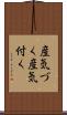 産気づく Scroll