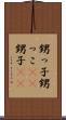甥っ子 Scroll