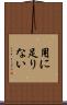 用に足りない Scroll