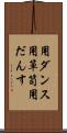用ダンス Scroll