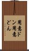用意ドン Scroll