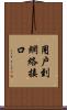 用戶到網絡接口 Scroll