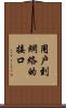 用戶到網絡的接口 Scroll