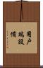 用戶端設備 Scroll