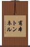 甫本トンネル Scroll