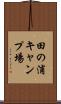 田の浦キャンプ場 Scroll