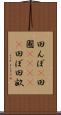 田んぼ(P) Scroll