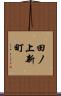 田ノ上新町 Scroll