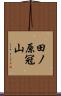 田ノ原冠山 Scroll