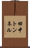 田中トンネル Scroll