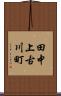 田中上古川町 Scroll
