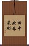 田中北春菜町 Scroll