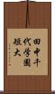 田中千代学園短大 Scroll