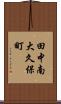 田中南大久保町 Scroll