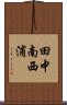 田中南西浦 Scroll