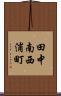 田中南西浦町 Scroll