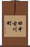 田中古川町 Scroll