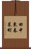 田中東春菜町 Scroll