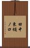 田中東樋ノ口 Scroll