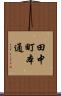 田中町本通 Scroll