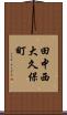 田中西大久保町 Scroll