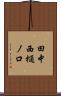 田中西樋ノ口 Scroll