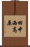 田中西高原 Scroll