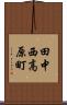 田中西高原町 Scroll