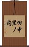 田中里ノ内 Scroll