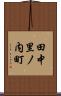 田中里ノ内町 Scroll
