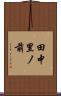 田中里ノ前 Scroll