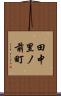 田中里ノ前町 Scroll