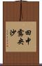 田中露央沙 Scroll