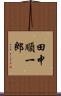 田中順一郎 Scroll