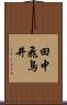 田中飛鳥井 Scroll