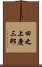 田之上慶三郎 Scroll