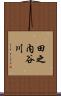 田之内谷川 Scroll